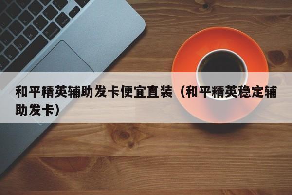 和平精英复仇者辅助发卡网：游戏辅助工具的专业平台_和平精英复仇者辅助发卡网  第1张